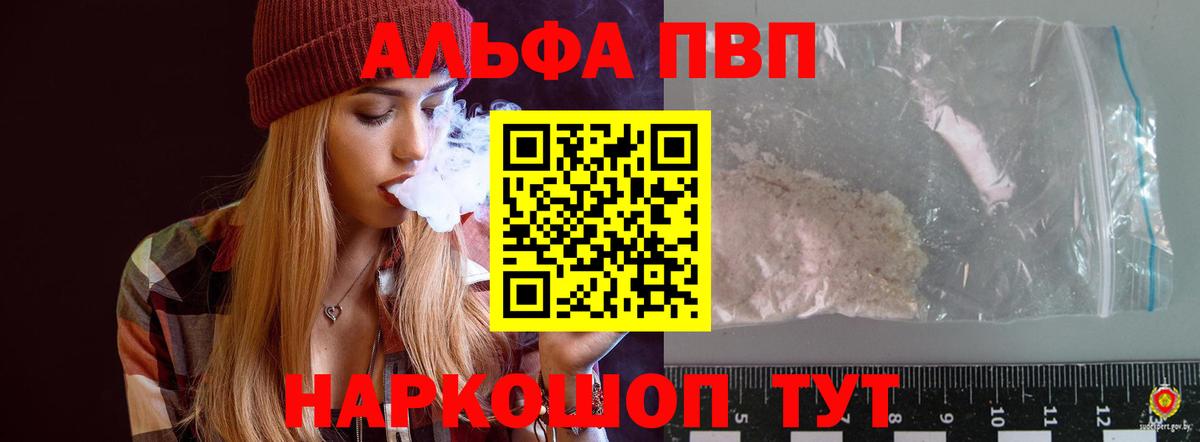 купить закладку  А ПВП VHQ  Вход с VPN  Alpha PVP  Альфа ПВП Crystall  Альфа ПВП крисы CK  Зеленогорск 